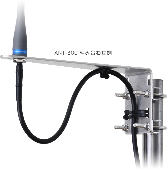 300MHz帯 防水アンテナ | ANT-300 | 製品情報 | 株式会社サーキット