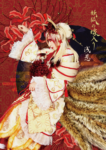 2018年9月24日(月・祝) 発売 “浅葱” 会場・通販限定音源「妖狐の嫁入り