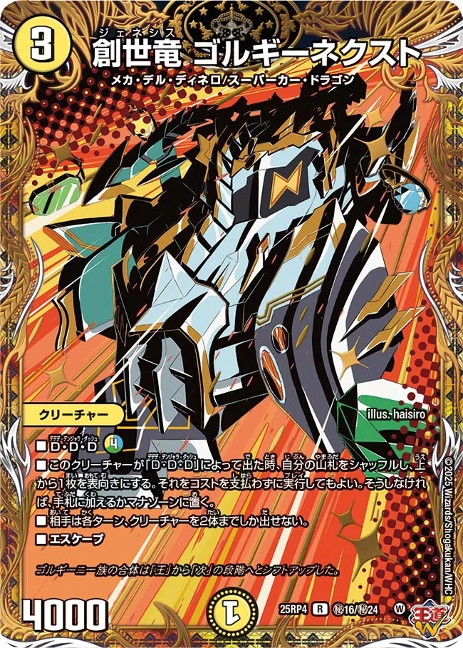 終淵 〜LOVE＆ABYSS〜】創世竜ゴルギーネクスト DM25RP4_秘16/秘24