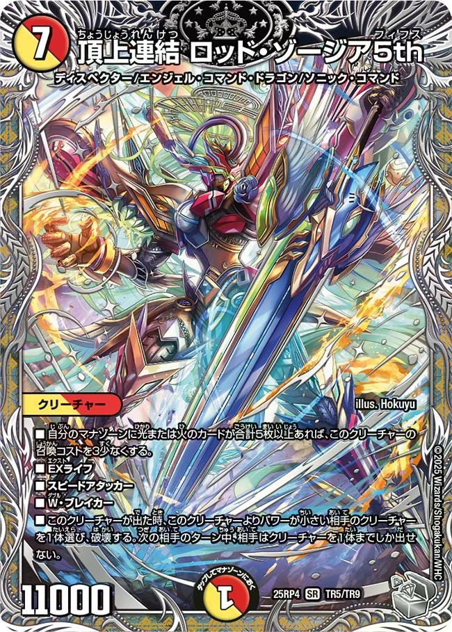 終淵 〜LOVE＆ABYSS〜】頂上連結ロッド・ゾージア5th DM25RP4_TR5/TR9