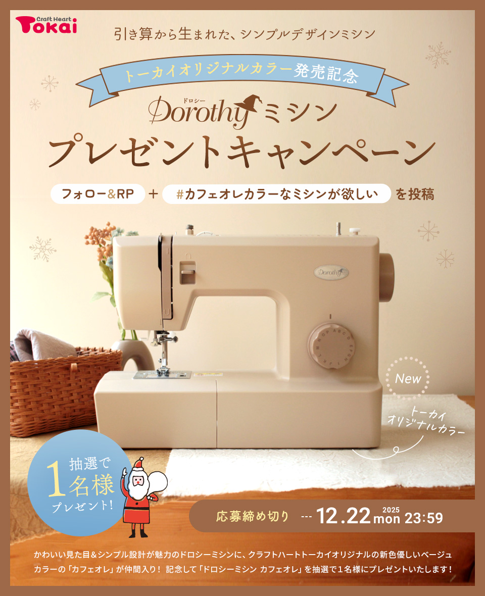 ドロシーミシン トーカイ限定カラー カフェオレカラー発売記念