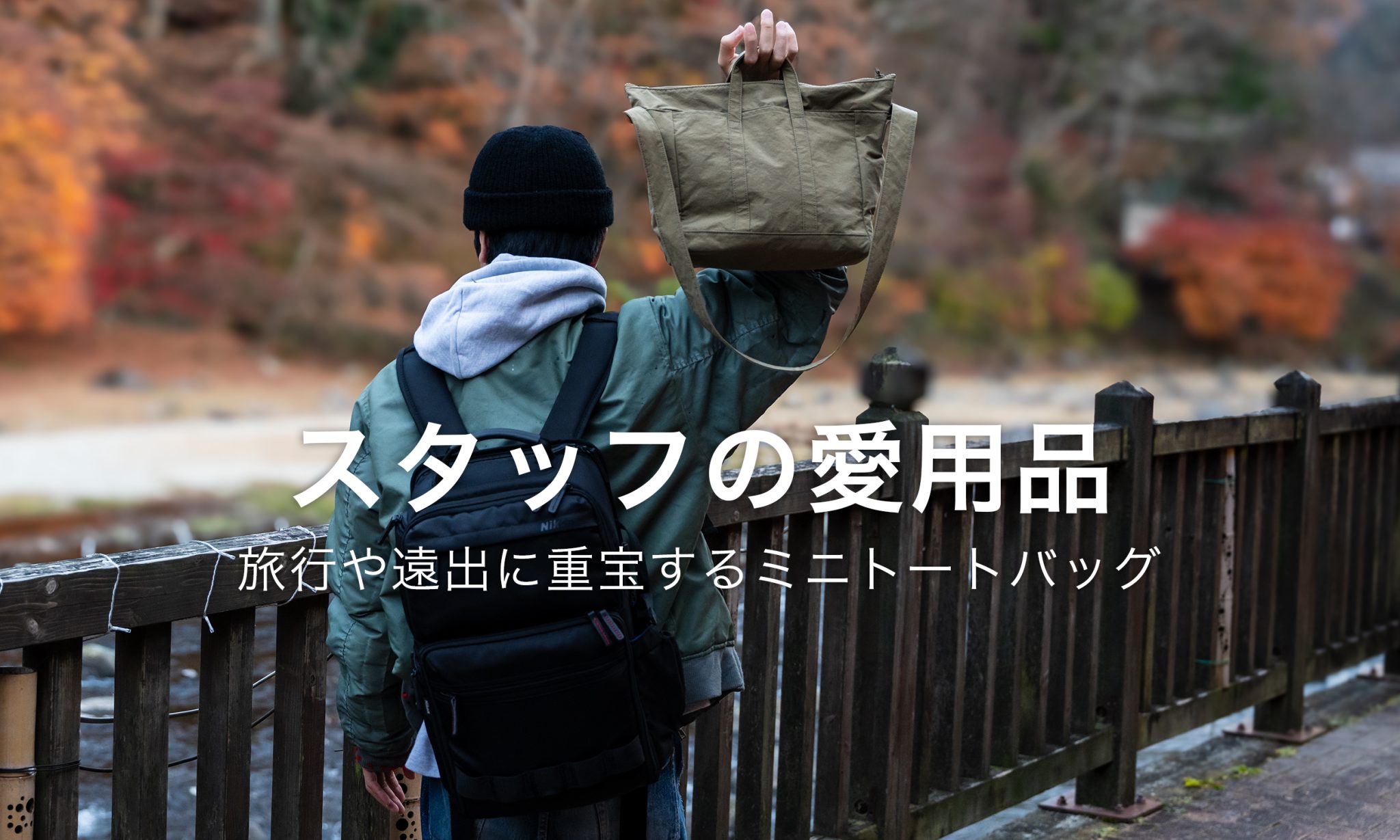 スタッフの愛用品】 旅行や遠出に重宝する ミニトートバッグ ｜ CRAHUG