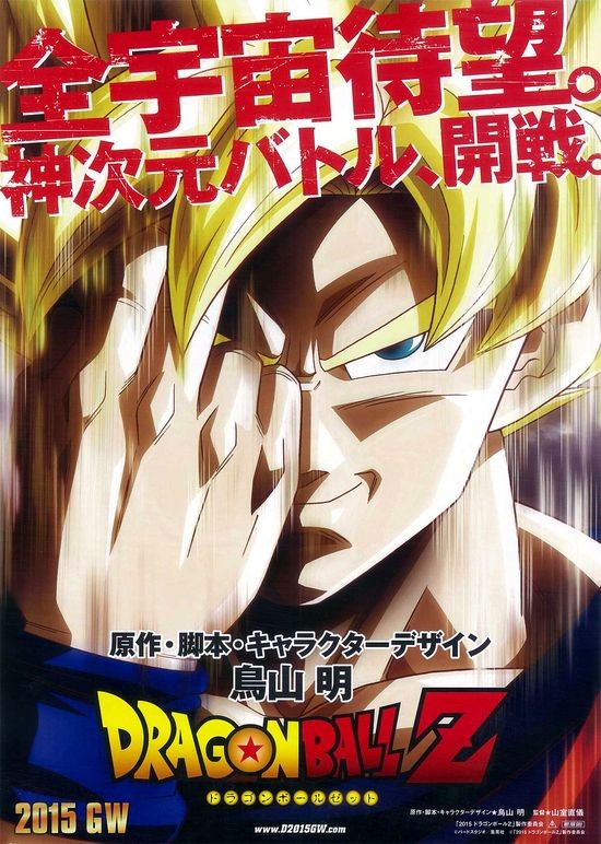 ドラゴンボールZ 復活の「F」 - 公開日・上映館・みどころ・キャスト