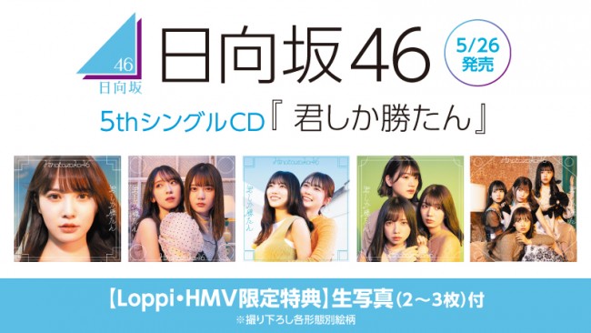 ローソン“日向坂46キャンペーン”実施決定！ 「スマホくじ」や