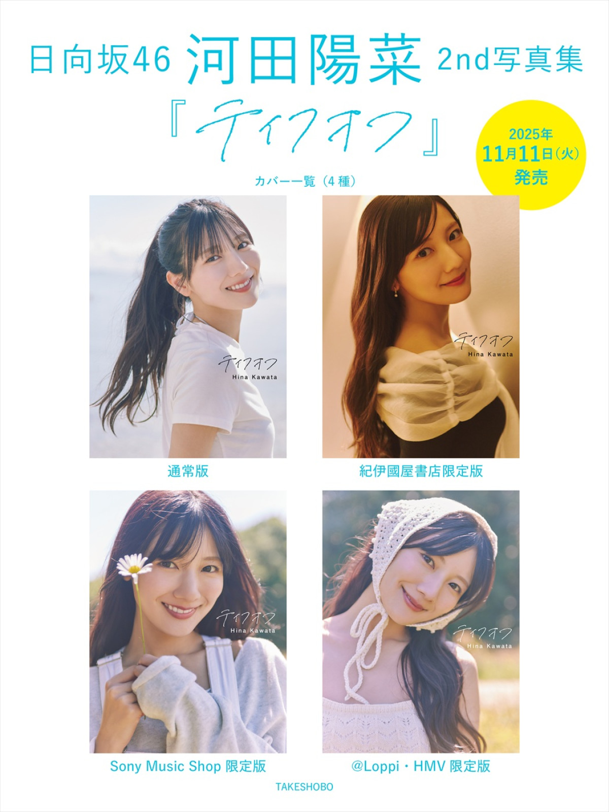 日向坂46 河田陽菜 写真集 テイクオフ パネル券41枚 Amazon.co.jp: 日