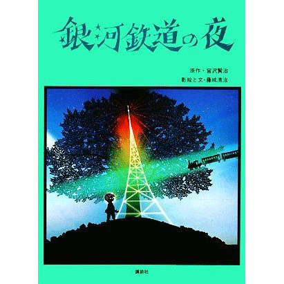 銀河鉄道の夜／宮沢賢治 藤城清治｜絵本のギフト通販【クレヨンハウス】