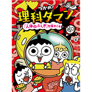 つかめ！理科ダマン9「動物のふしぎ」を探れ！編／シンテフン