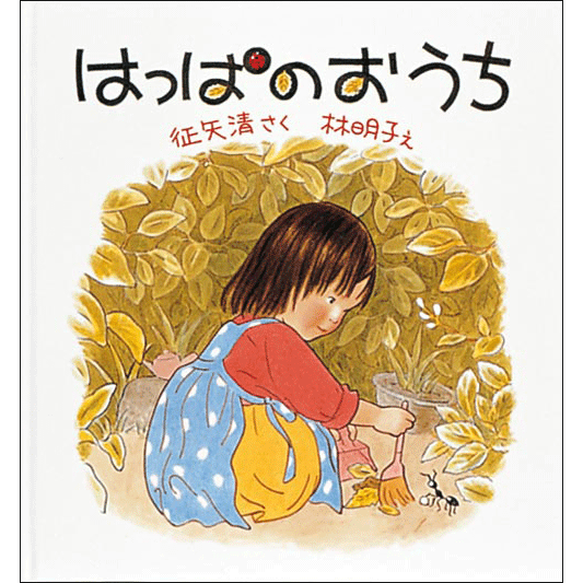 商品検索林明子｜クレヨンハウス