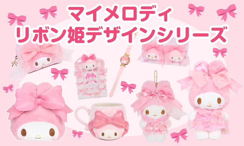 マイメロディ マイメロ リボンでおそろデザインシリーズ マスコット