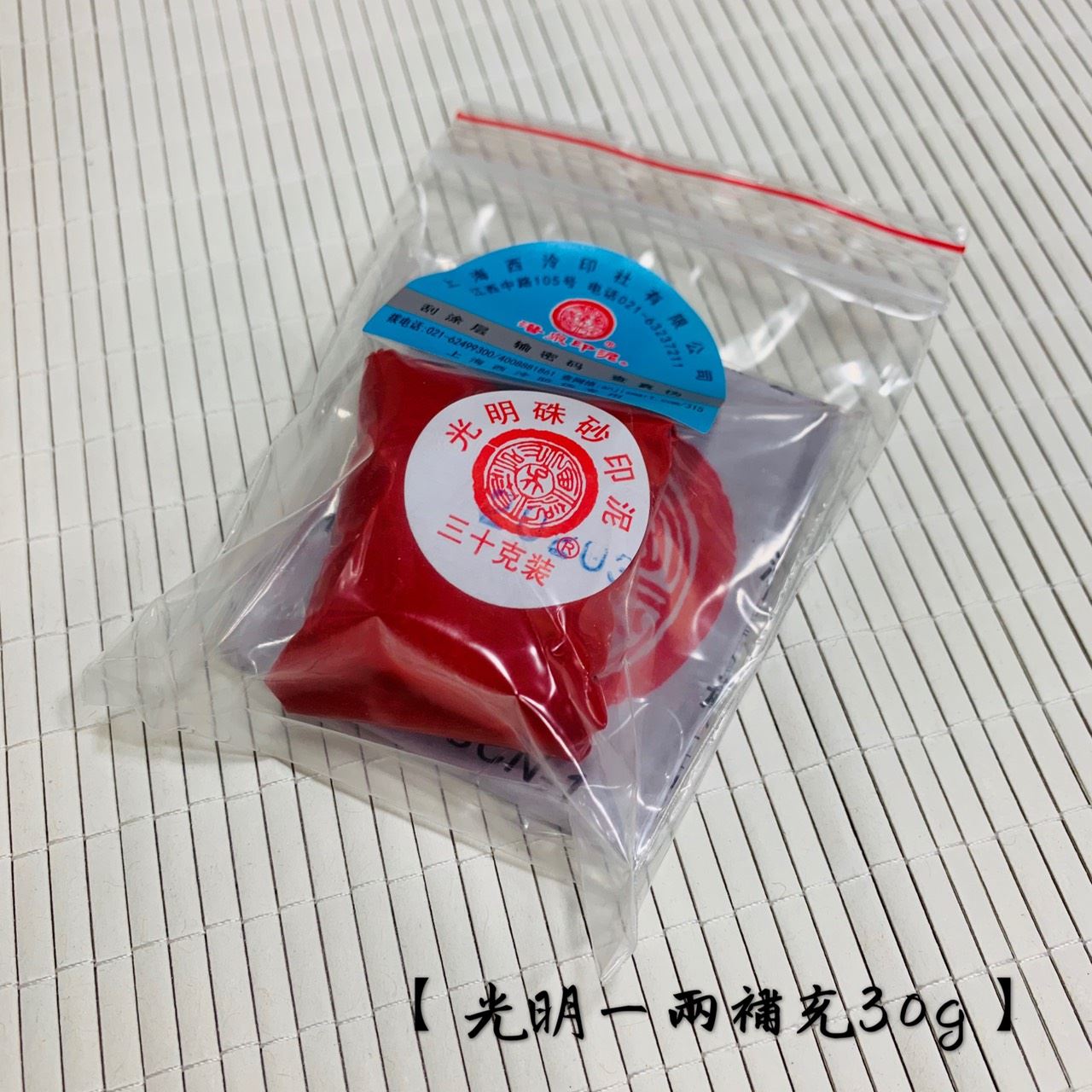 青花光明硃砂印泥》補充包一兩30g 上海西泠印社印泥書畫篆刻朱砂印泥西