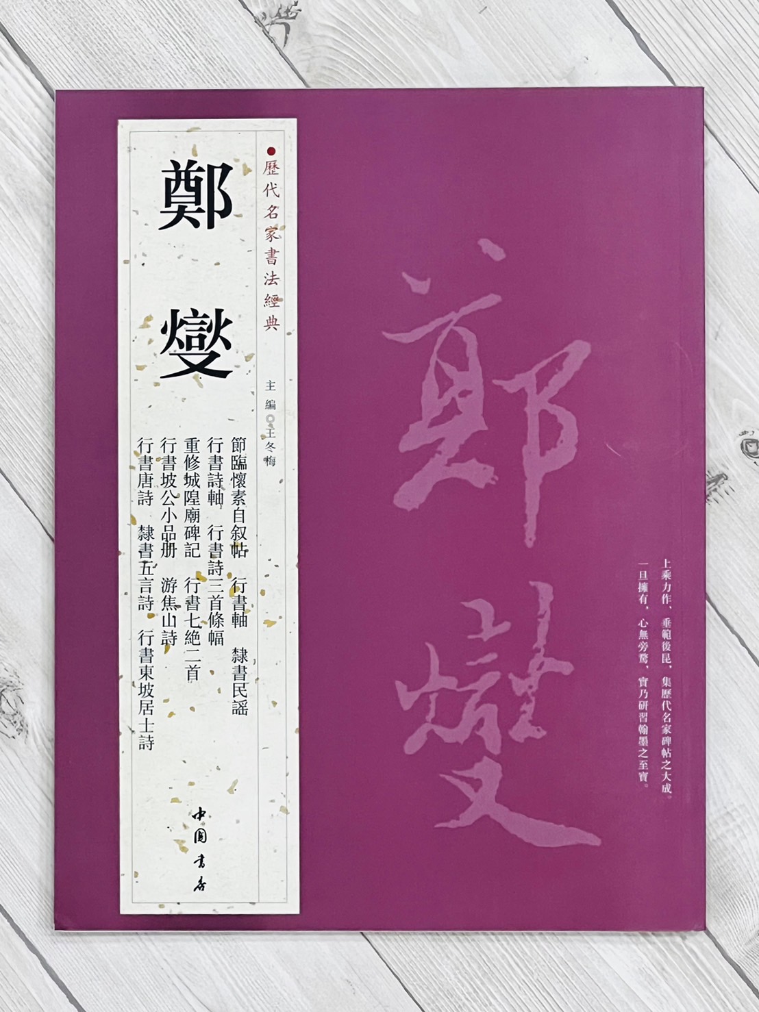 正大筆莊《歷代名家書法經典鄭燮》字帖書法中國書店節臨懷素自敘帖行書