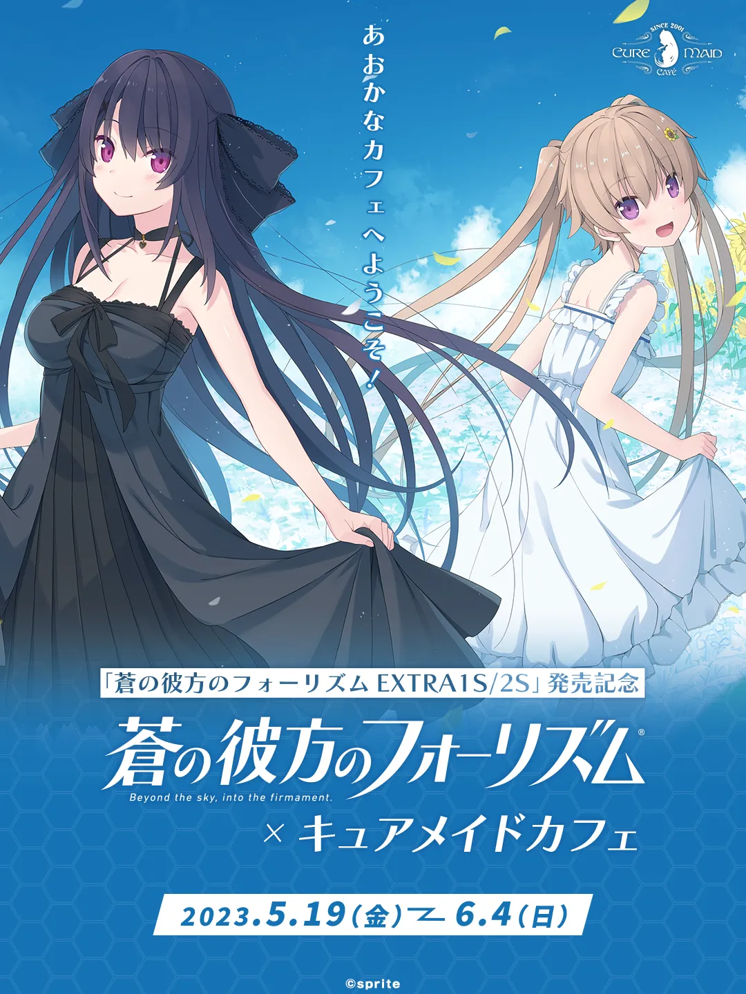 蒼の彼方のフォーリズムEXTRA1S/2S」発売記念カフェ | CURE MAID CAFÉ
