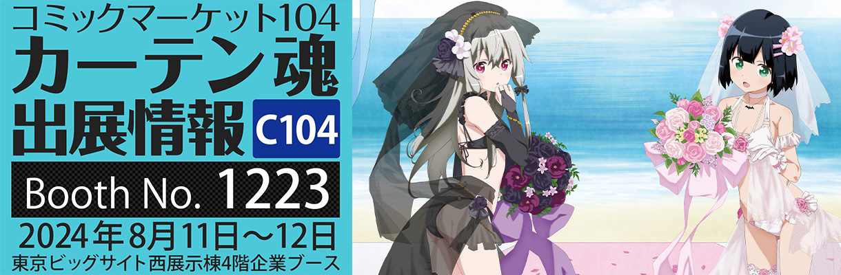 カーテン魂】 コミックマーケット104特設ページ