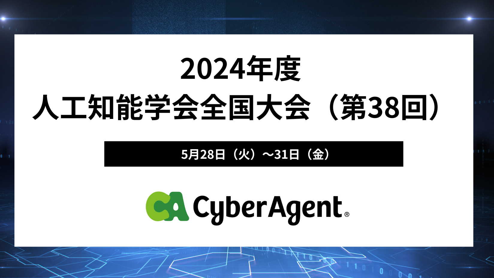 人工知能学会全国大会（JSAI2024）にて共同研究を含む7件の発表、5件の