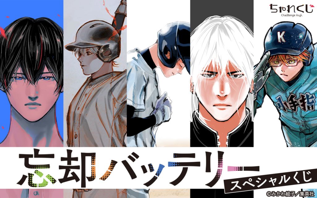 デジタルくじサービス「ちゃれくじ」『忘却バッテリー 』限定グッズ登場！