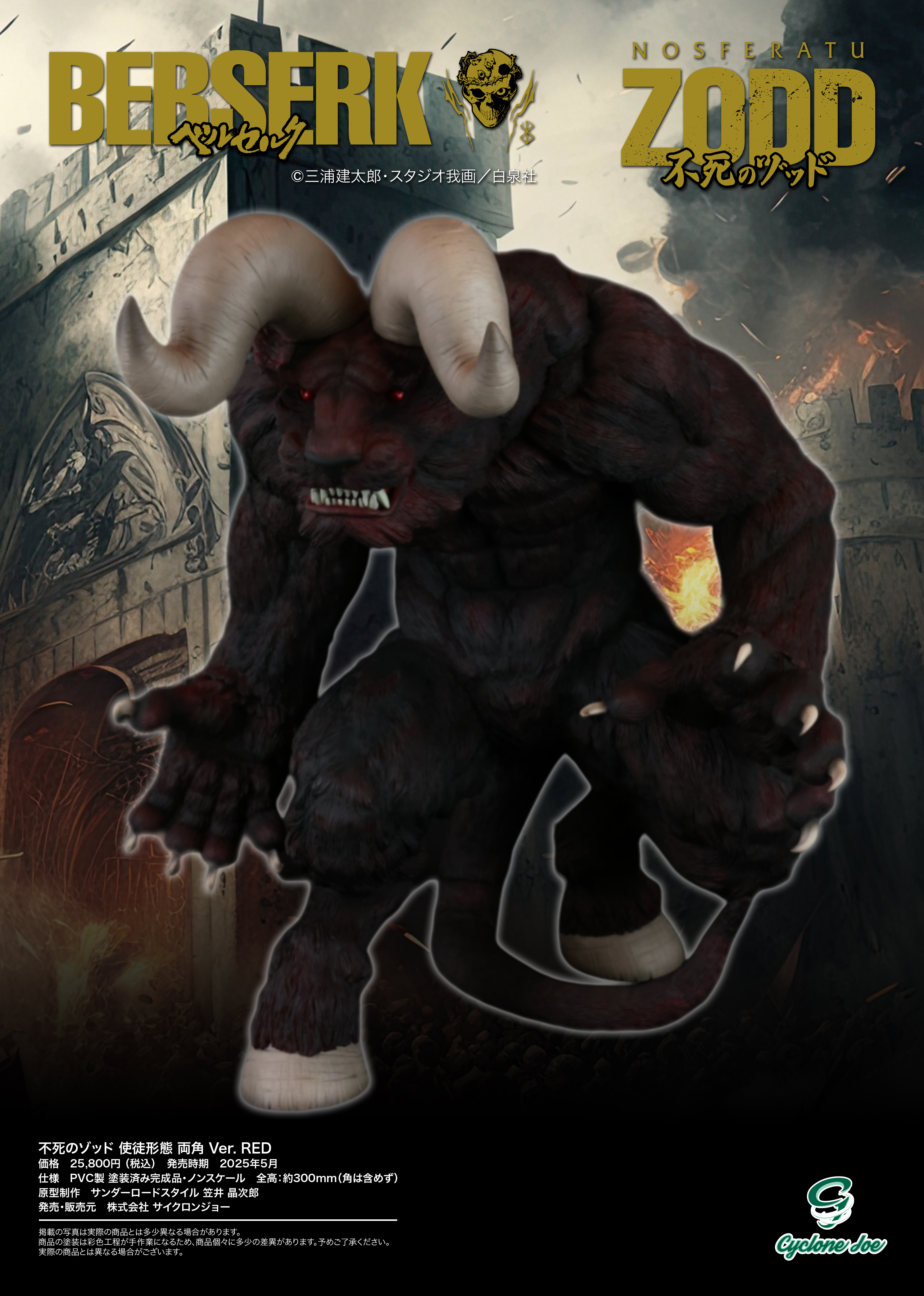 ベルセルク 不死のゾッド 使徒形態 両角 Ver. RED | キン肉マンの