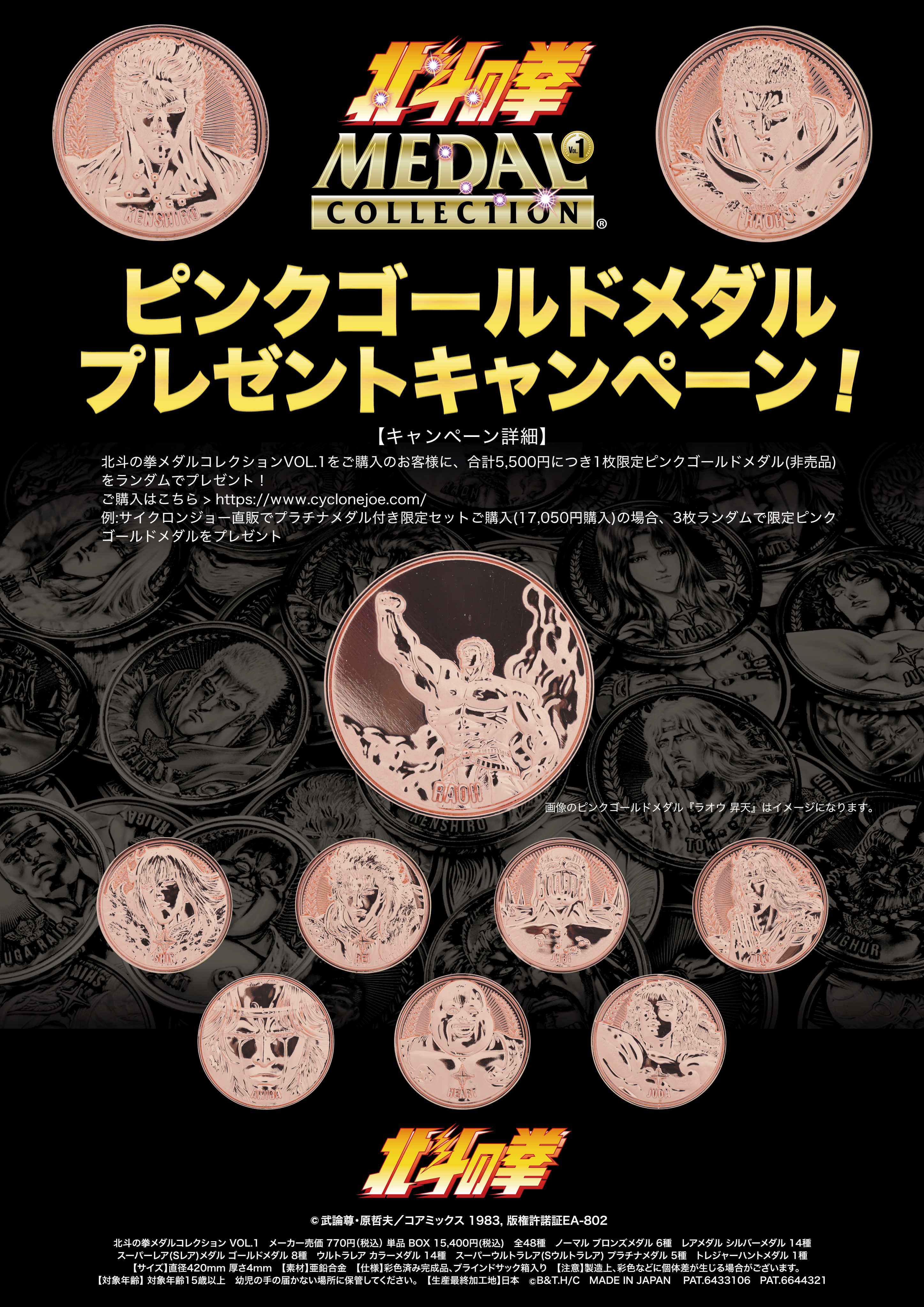 北斗の拳 メダルコレクション VOL.1 【BOX】20個入 プラチナメダル