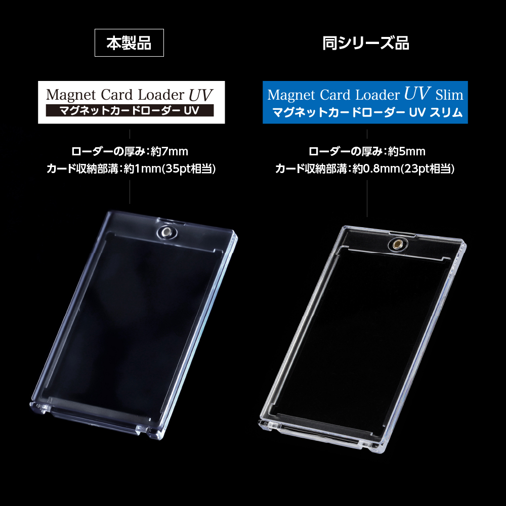 マグネットカードローダーUV | トレカ（TCG）用 サプライ製品 | 製品