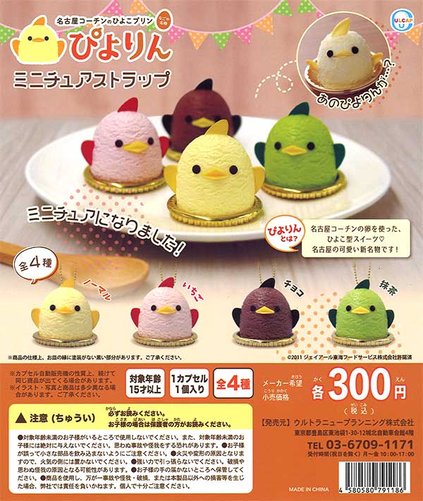 ぴよりんミニチュアストラップ （40個入り） | 街ガチャ・カプセルトイ