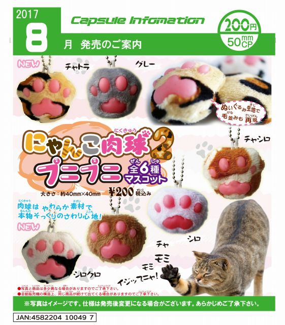 Z08】にゃんこ肉球 プニプニマスコット2 （50個入り）【予約商品