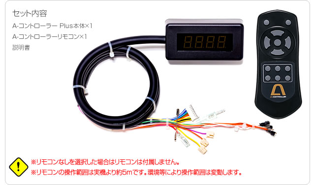 単品販売休止中】A-コントローラー Plus（プラス） [ワイヤレス/自動