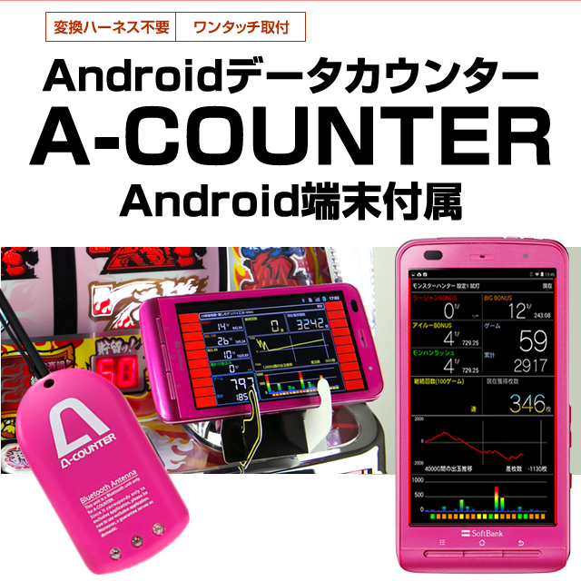 パチスロ Android用 データカウンター A-カウンター通信アンテナ2 【お