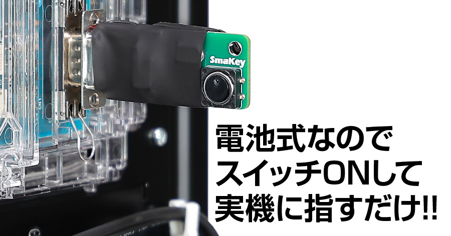 業者向けスマスロ・スマパチユニット】スマキー（SmaKey）スマスロ
