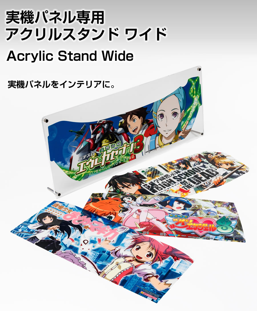 実機パネル専用アクリルスタンド ワイド 大好きな実機パネルを飾って