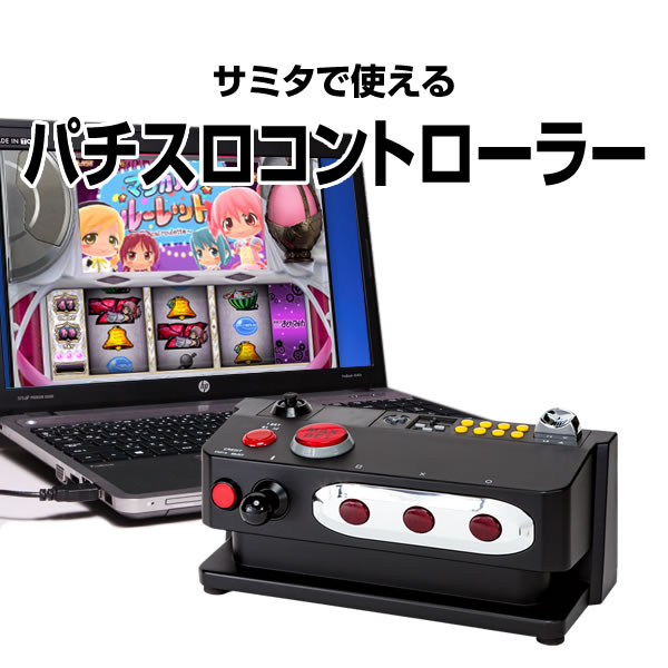 新商品 自作パチスロ台一体型コントローラー サミタ完全対応 家