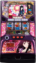藤商事 パチスロ地獄少女 中古パチスロ実機 [4ch対応] A-SLOT