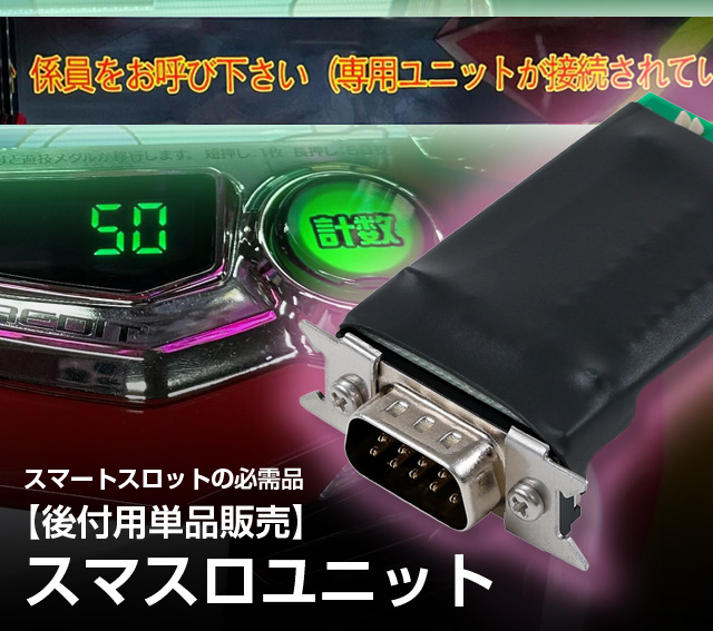 スマスロ実機 真北斗無双 簡易ユニット付 家スロ 【公式通販】
