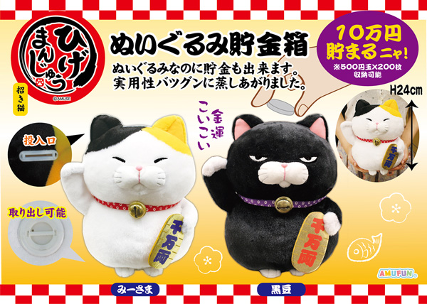 ひげまんじゅう 招き猫弐 BIG 鯛もち 黒豆 プライズ 猫 ぬいぐるみ