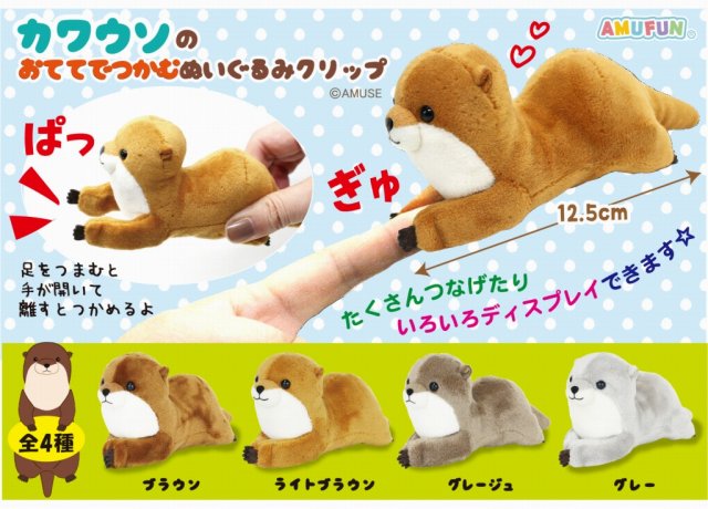 ≪3月の新商品≫カワウソのおててでつかむぬいぐるみクリップ