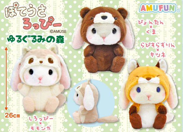 ≪11月の新商品≫ぽてうさろっぴーゆるぐるみの森☆アミューズプライズ