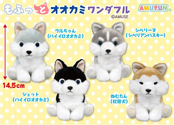 もふっとオオカミ ミステリアス LMCコンプリート ぬいぐるみ