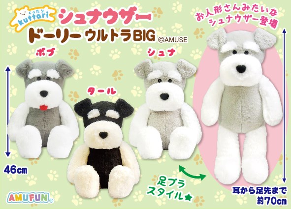 ≪10月の新商品≫くったりシュナウザードーリー☆アミューズプライズ