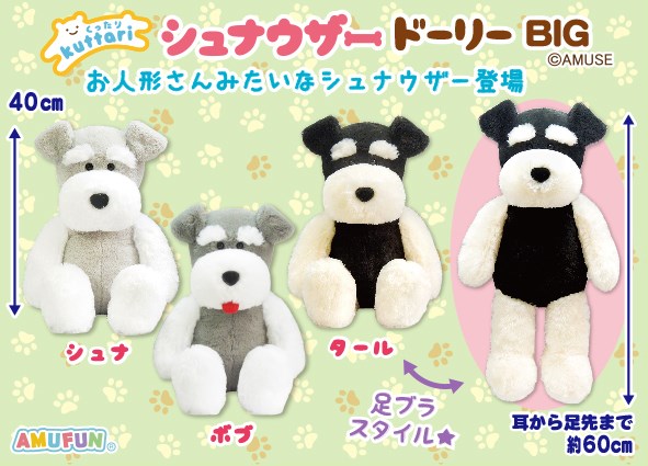 くったりシュナウザー ウエルカム VMC コンプリート くったり