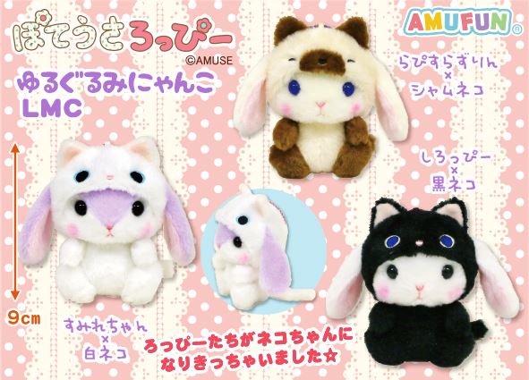 ぽてうさろっぴー ゆるぐるみにゃんこ すみれちゃん×白ネコ JB ぽて