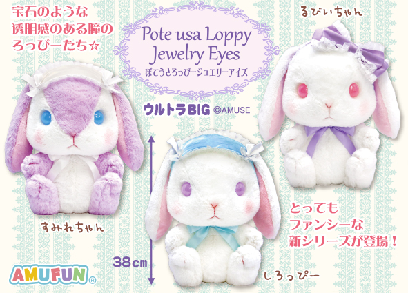≪2月の新商品≫ぽてうさろっぴージュエリーアイズ☆アミューズ