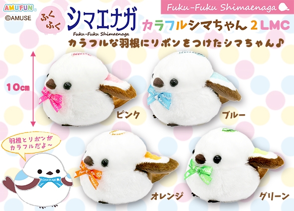 ≪7月の新商品≫ふくふくシマエナガカラフルシマちゃん2☆アミューズ