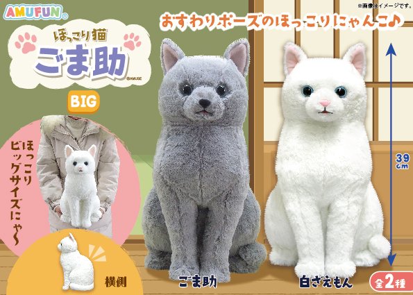 ≪5月の新商品≫ほっこり猫ごま助☆アミューズプライズ-NEW ITEM
