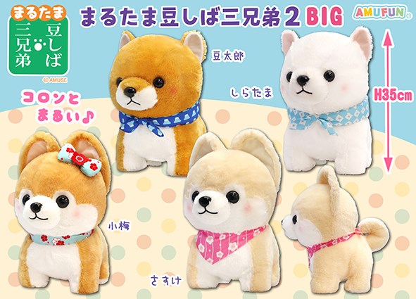 ≪7月の新商品≫まるたま豆しば三兄弟2☆アミューズプライズ-NEW ITEM