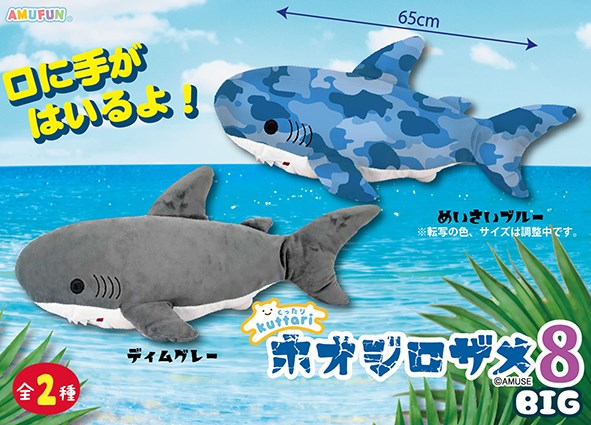 ≪7月の新商品≫くったりホオジロザメ8 ☆アミューズプライズ-NEW ITEM