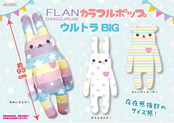 ≪7月の新商品≫FLANカラフルポップ☆アミューズプライズ-NEW ITEM