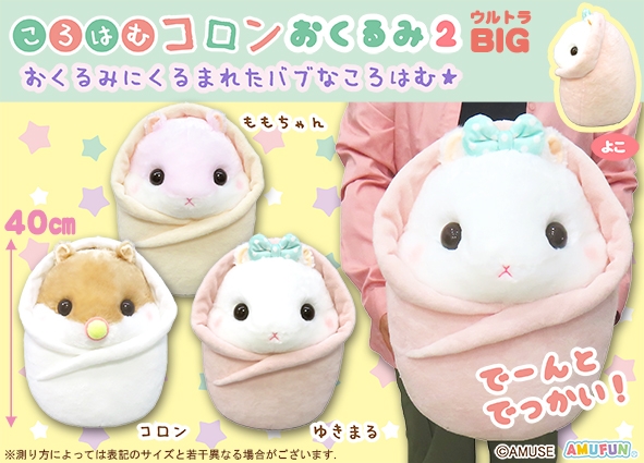 ころはむコロン おくるみ LMC 全4種コンプリート ころはむコロン