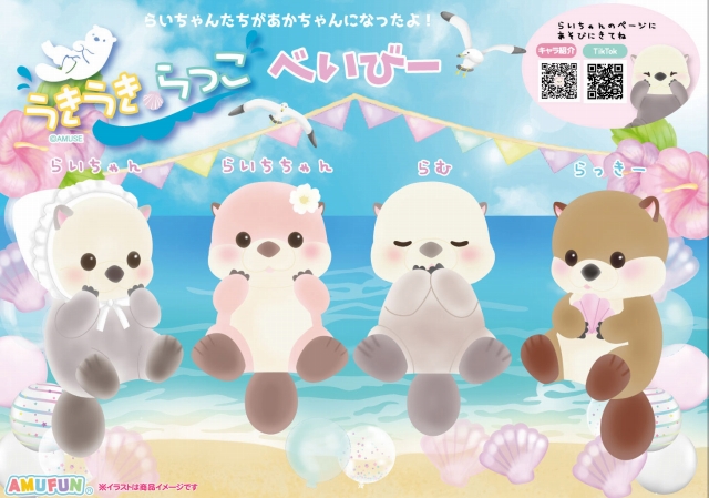 ≪7月の新商品≫うきうきらっこべいびー-NEW ITEM！｜アミューズ最新情報