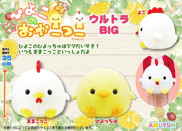 ≪10月の新商品≫ひよこのおやこっこ-NEW ITEM！｜アミューズ最新情報