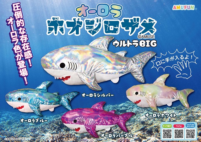 ≪3月の新商品≫オーロラホオジロザメ-NEW ITEM！｜アミューズ最新情報
