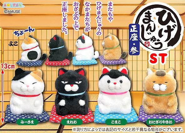 ≪1月の新商品≫ひげまんじゅう正座参 -NEW ITEM！｜アミューズ最新情報