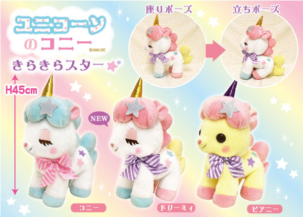 ユニコーンのコニー きらきらスター コニー BIG ぬいぐるみ アミューズ